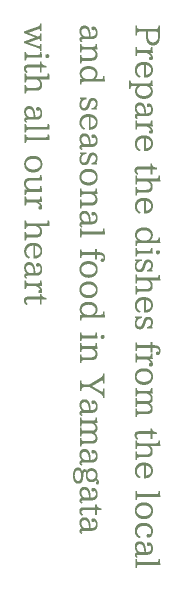 山形の四季折々の旬の食材を、心を込めて。